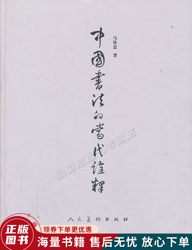 中国书法的当代诠释