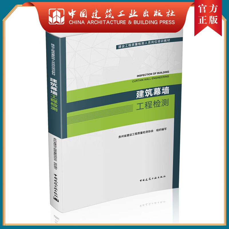 建工社正版 建筑幕墙工程检测-建设工程质量检测人员岗位培训教材