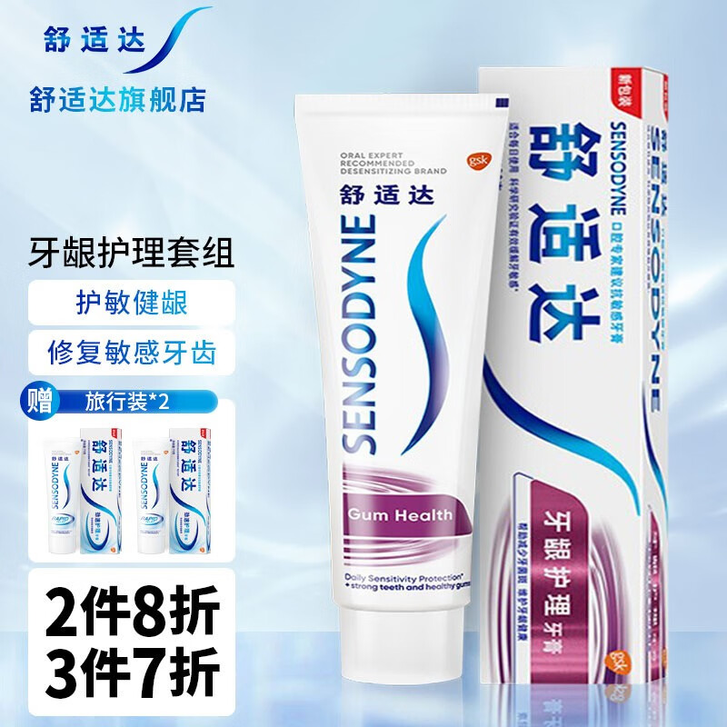 舒适达（Sensodyne）多效牙龈护理抗敏感牙膏100g3支装缓解牙齿敏感减轻牙龈防蛀 牙龈护理100g+旅行装】共140g