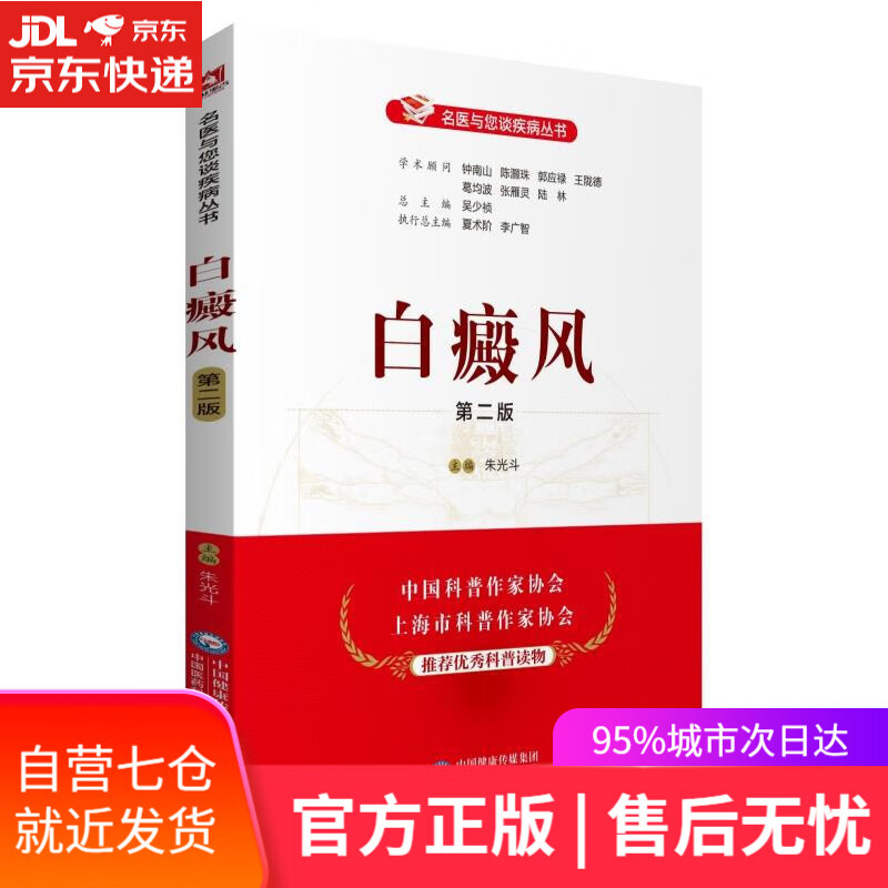 【新华书店】白癜风 中国医药科技出版社 中国医药科技出版社