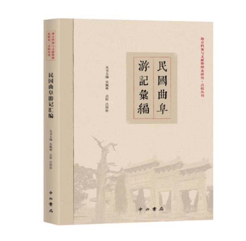 民国曲阜游记汇编吴佩林中西书局有限公司9787547518830 旅游/地图书籍