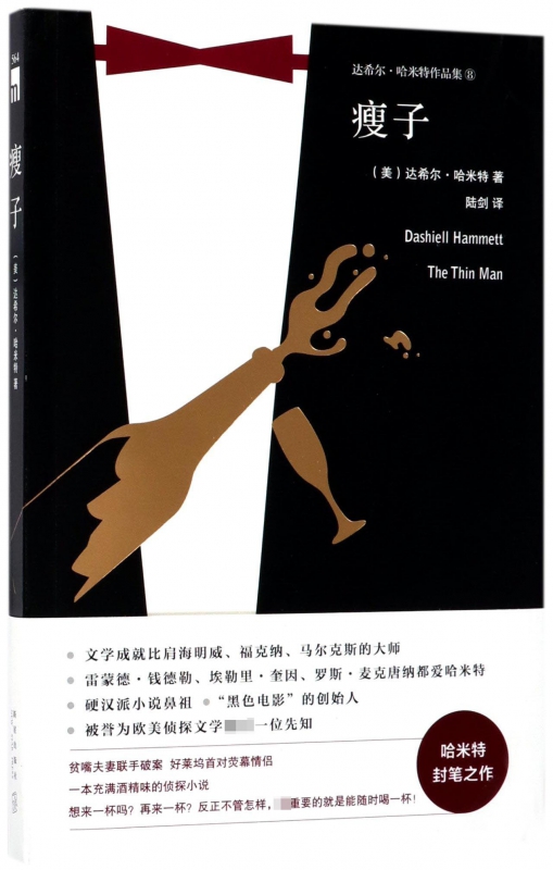 瘦子(达希尔·哈米特作品集)