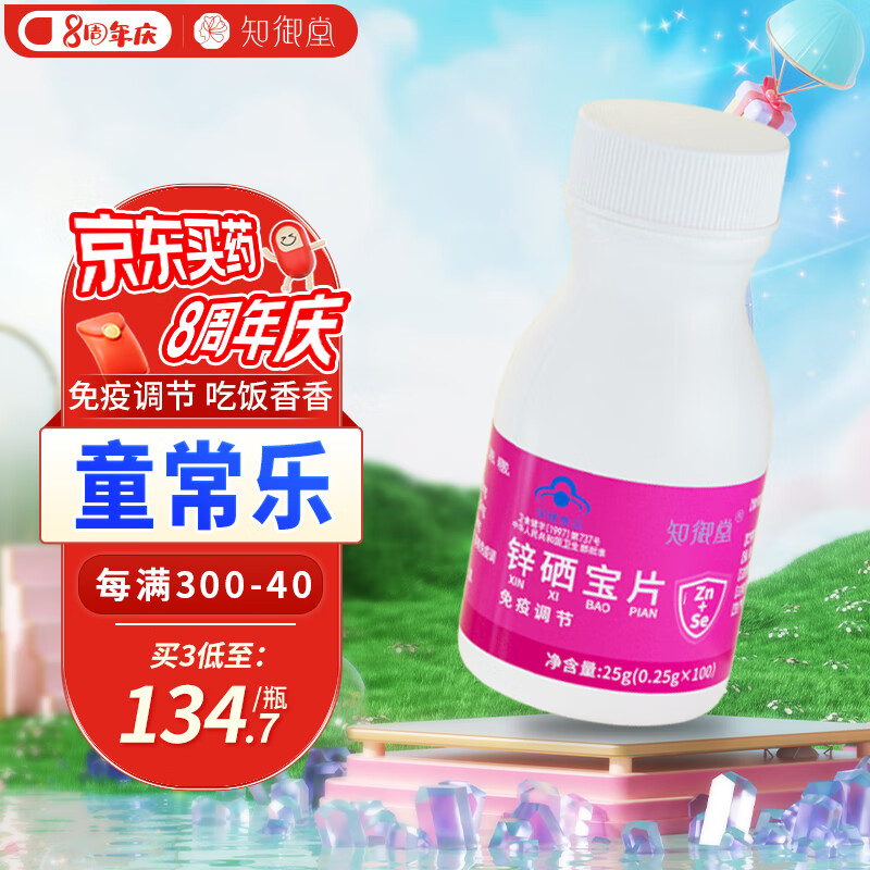 知御堂童常乐锌硒宝片儿童锌硒片儿童蛋白锌蛋卷味咀嚼片童常乐
