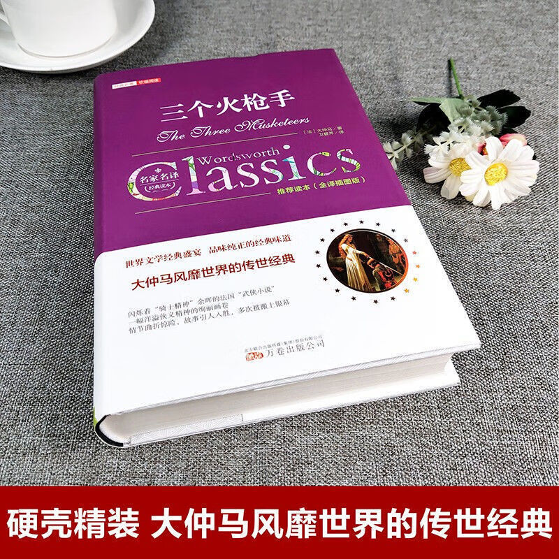 三个火手正版精装全译本大仲马著完整版无删减世界经典文学名著 三个