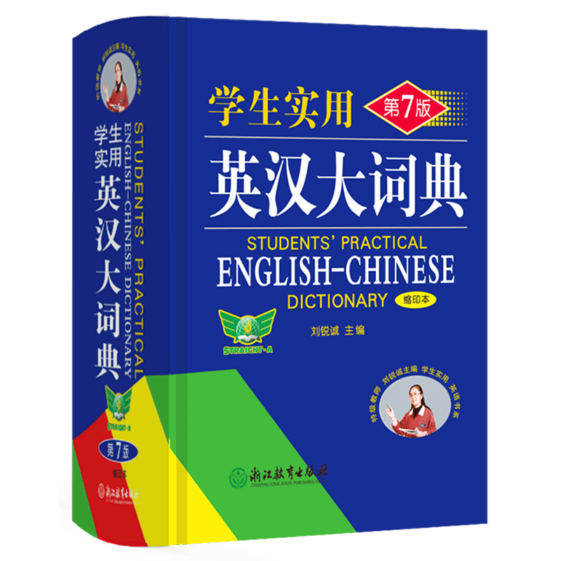 学生实用英汉大词典(缩印本第7版)(精)