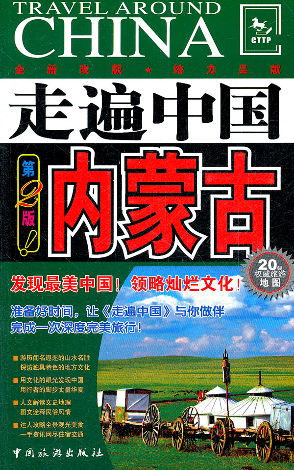 走遍中国------内蒙古(第2版)