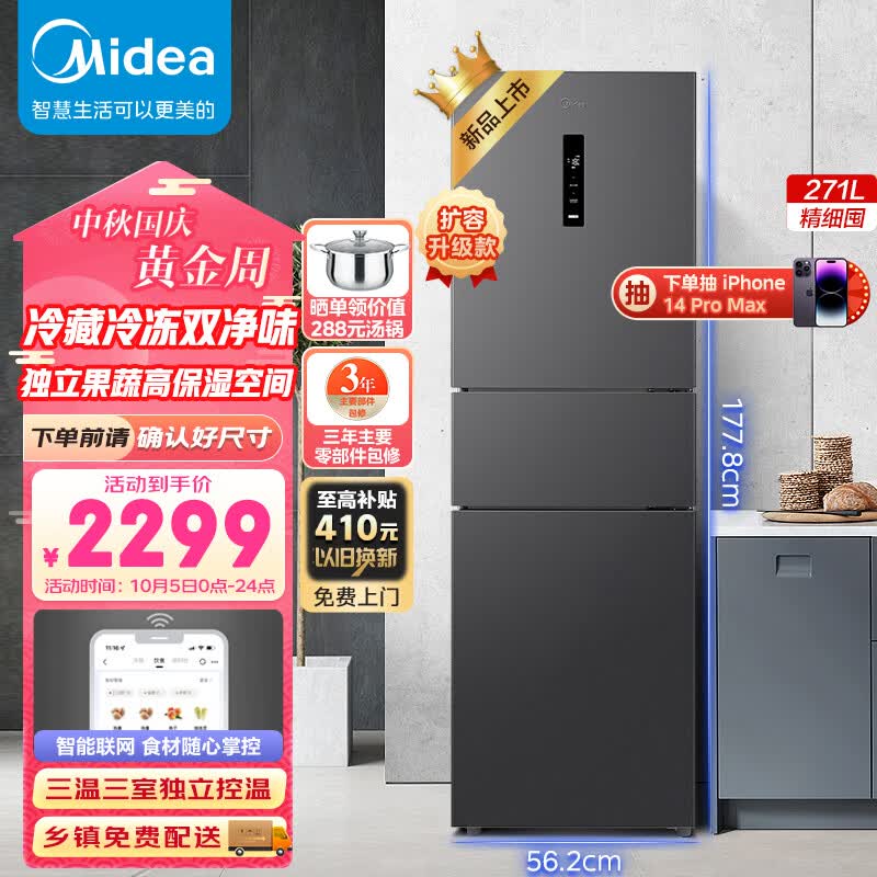 美的（Midea）三门大容量智能家用电冰箱小型三开门一级风冷无霜变频底噪34db双净味租房宿舍小冰箱MR-283WTPZE高性价比高么？