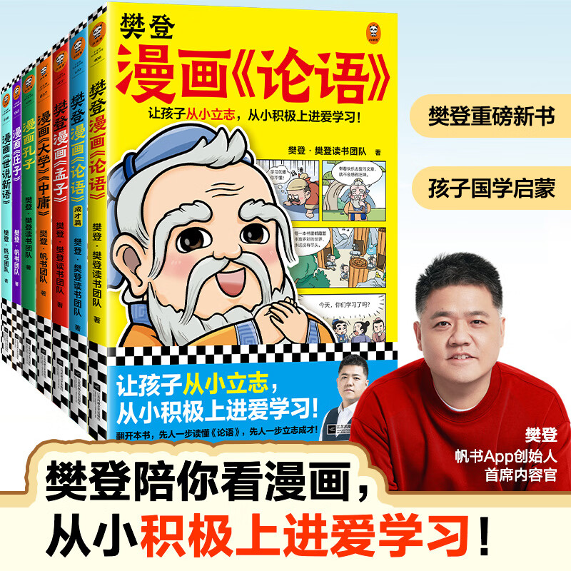 樊登漫画庄子 樊登重磅新书 庄子内心很强大，什么困难都不怕！国学经典国学入门/少儿漫画/7岁+ 樊登漫画系列孔子 孟子 论语 大学 中庸 庄子 世说新语 为孩子讲国学 历史人物 樊登漫画为孩子讲国学（