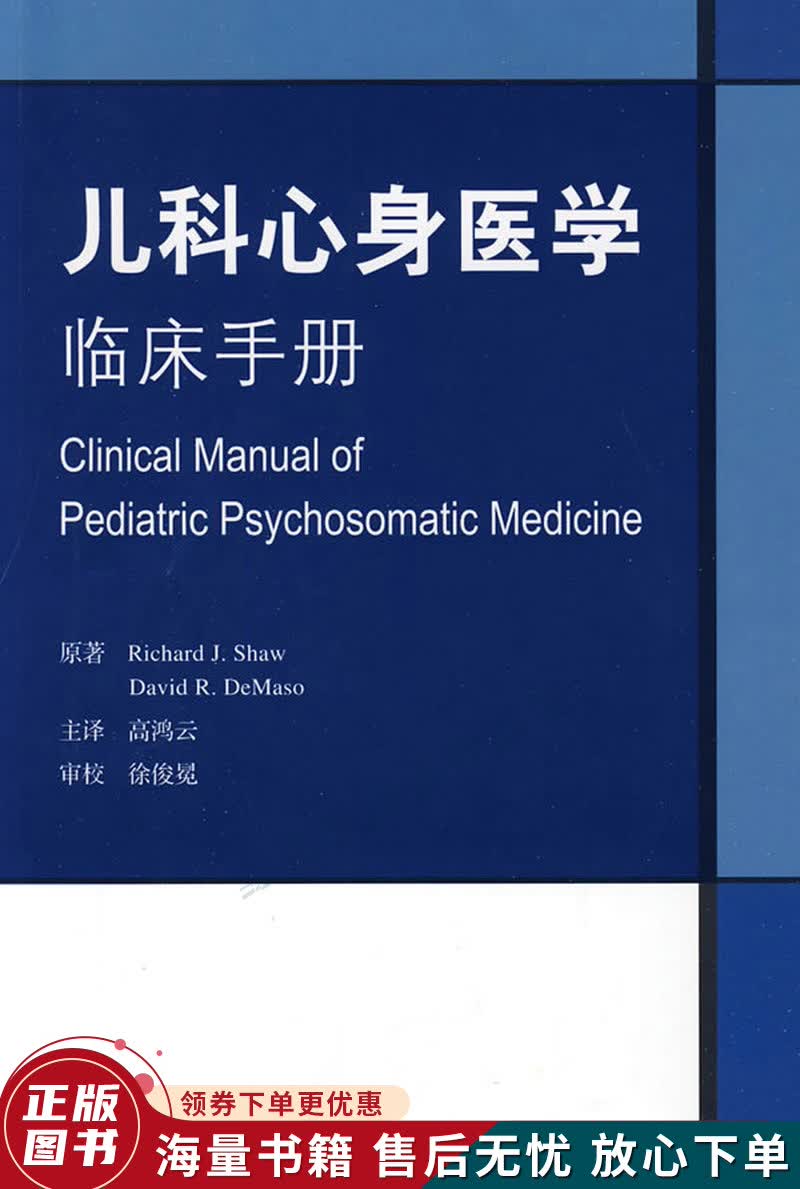 儿科心身医学临床手册翻译版