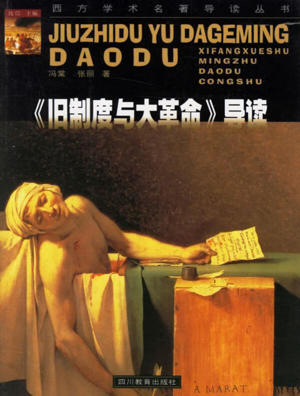 旧制度与大革命 导读 冯棠,张丽【正版】
