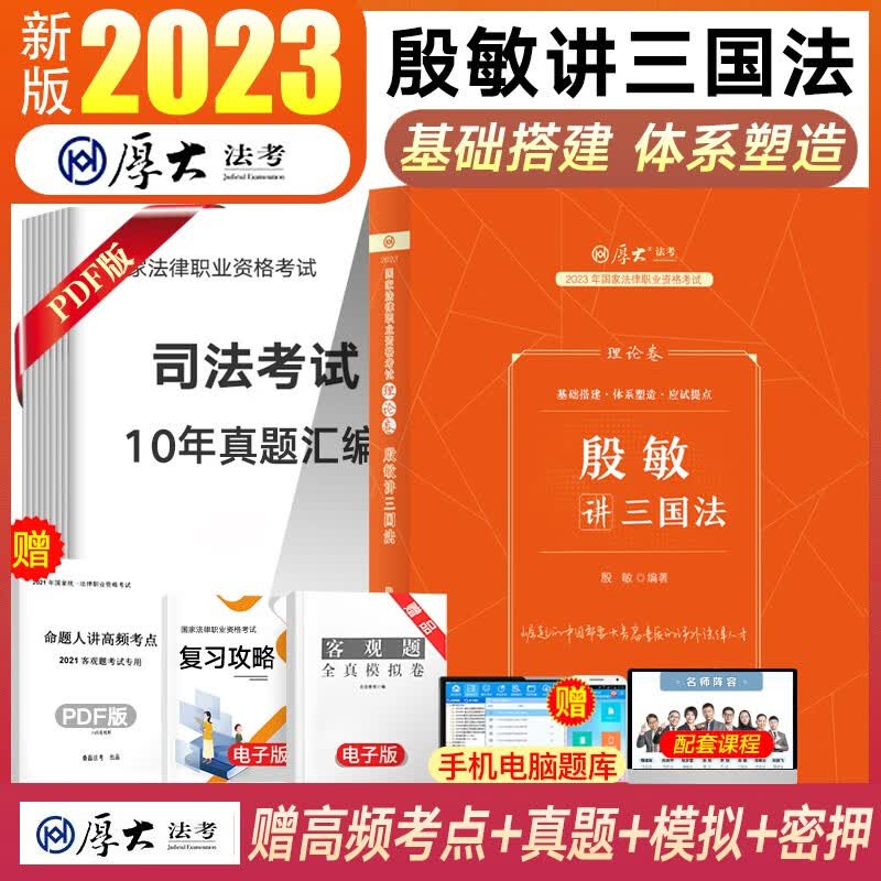 厚大法考2023司法考试教材理论卷 国家法律职业资格考试 张翔民法罗翔刑法鄢梦萱商经法向高甲刑诉法等 殷敏-三国法