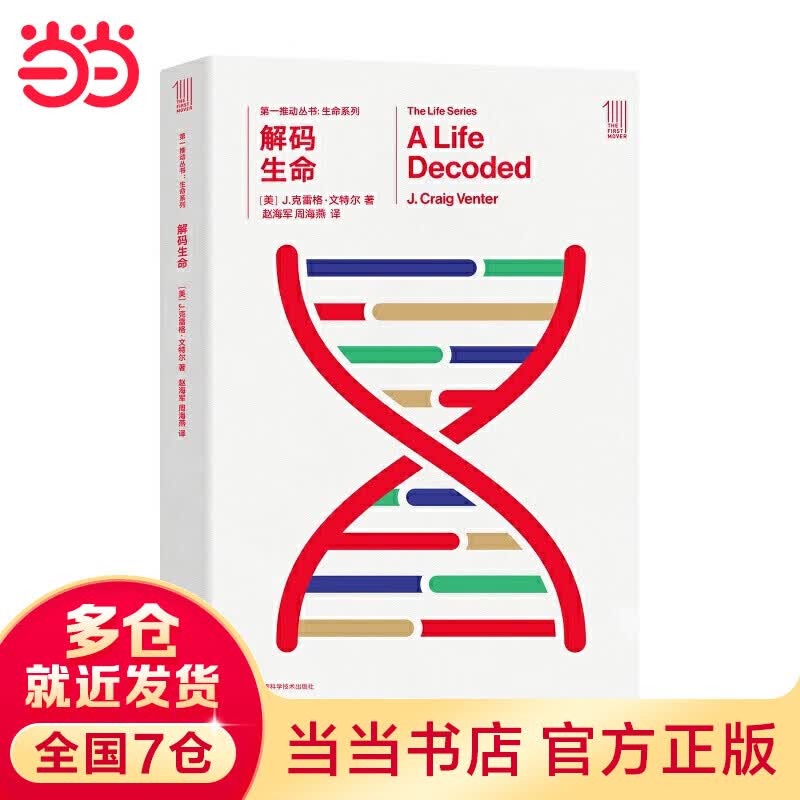 第一推动丛书生命系列:解码生命