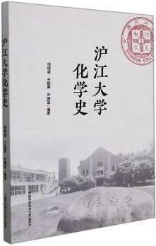 沪江大学化学史 缪煜清,王细荣,刘德强编著 中国科学技术大学出版社
