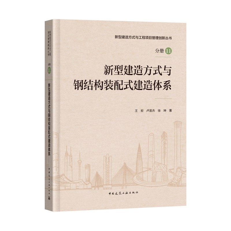 新型建造方式与钢结构装配式建造体系 epub格式下载