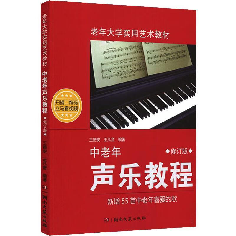 中老年声乐教程 修订版 王德安 老年大学实用艺术教材音乐教材声乐教程入门自学教材中老年人学唱歌书 中 唱歌书 中