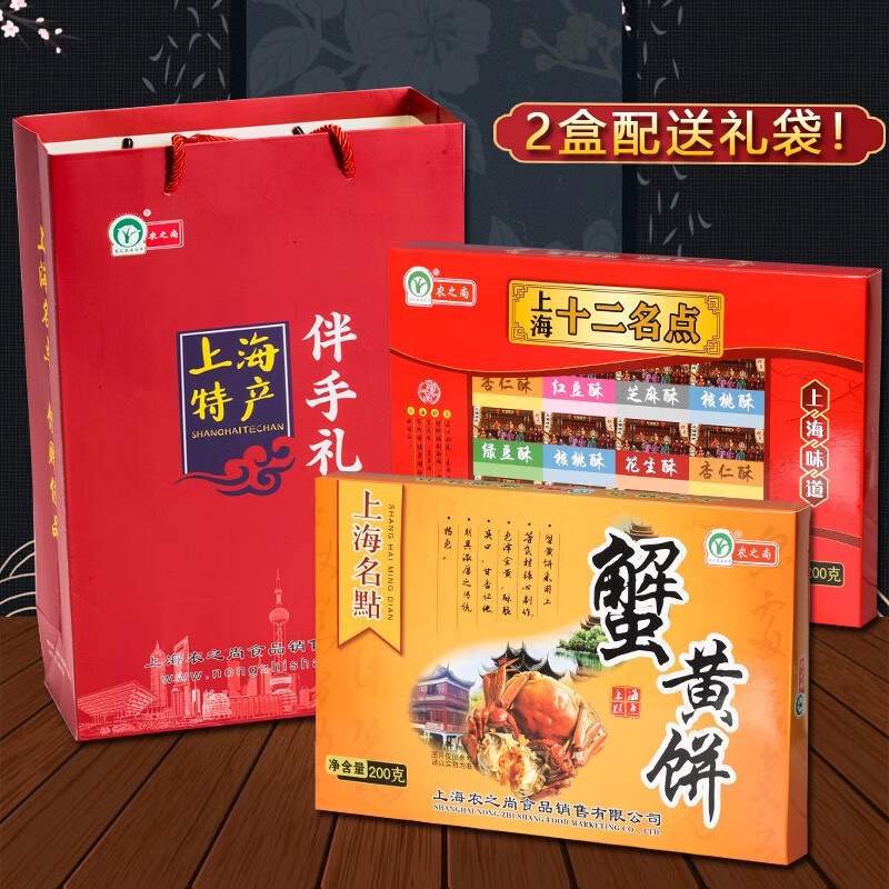 农之尚上海特产礼盒十二名点麻酥糖绿豆糕多种2盒装传统糕点礼包伴手礼 2盒【十二名点红+蟹黄饼】