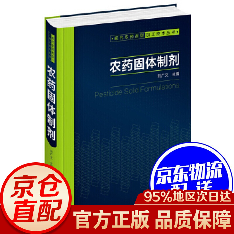 现代农药剂型加工技术丛书--农药固体制剂