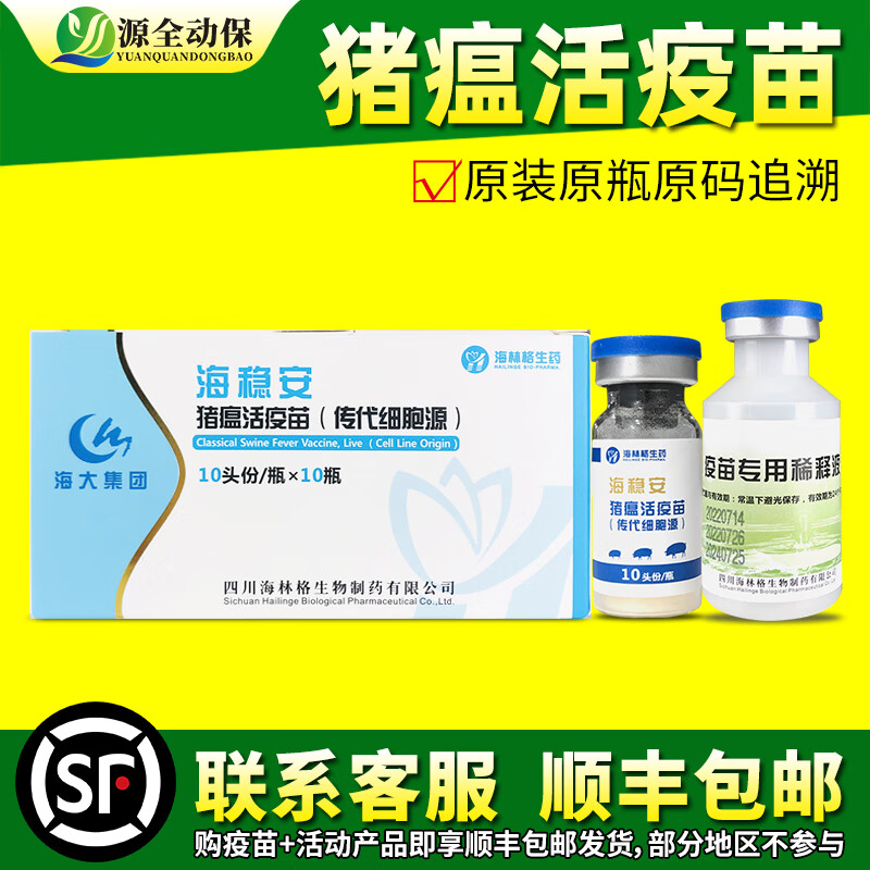 源全动保猪用疫苗猪瘟灭活疫苗猪瘟传代细胞源哈药普莱柯猪瘟兔化弱毒株 海林格猪瘟10头份/瓶使用感如何?