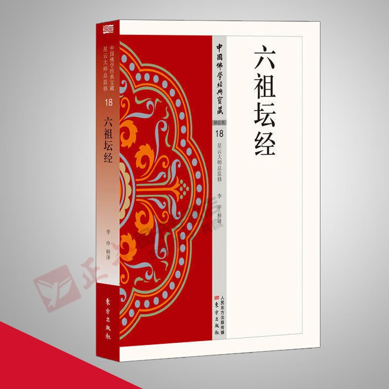 【现货速发】六祖坛经 18 中国佛学经典宝藏 星云大师总监修 白话解说