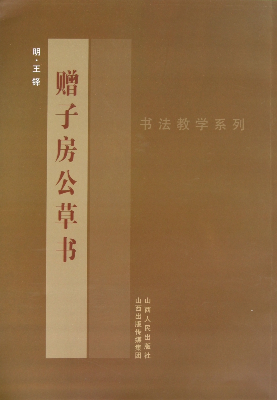 赠子房公草书/书法教学系列
