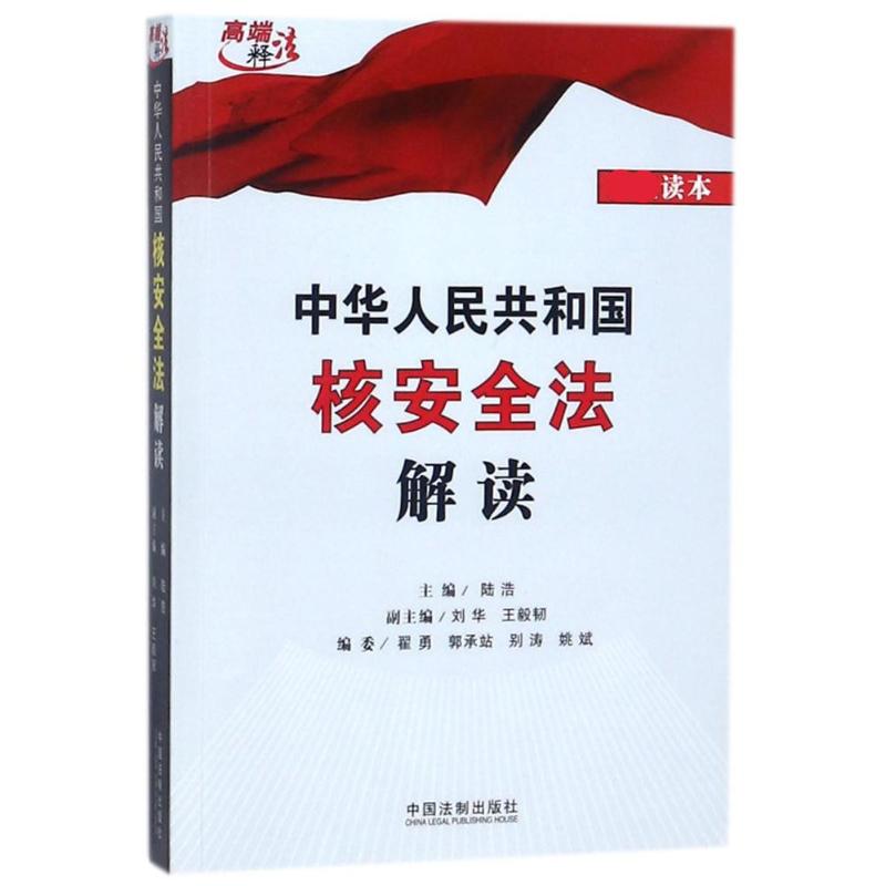 【新华书店正版】中华人民共和国核安全法解读 陆浩 中国法制出版社 司法鉴定 图书籍