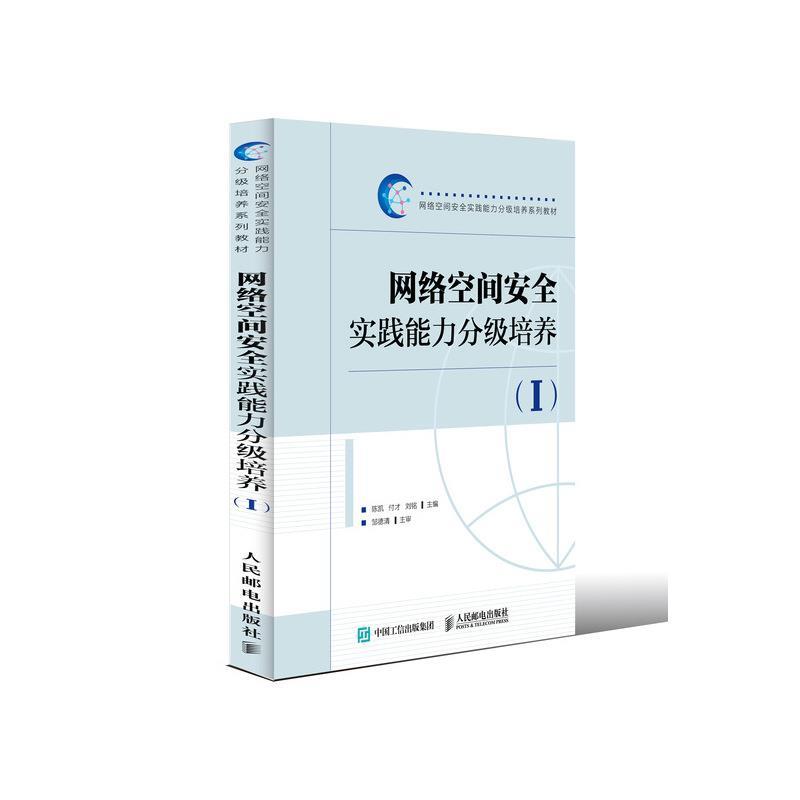 网络空间安全实践能力分级培养