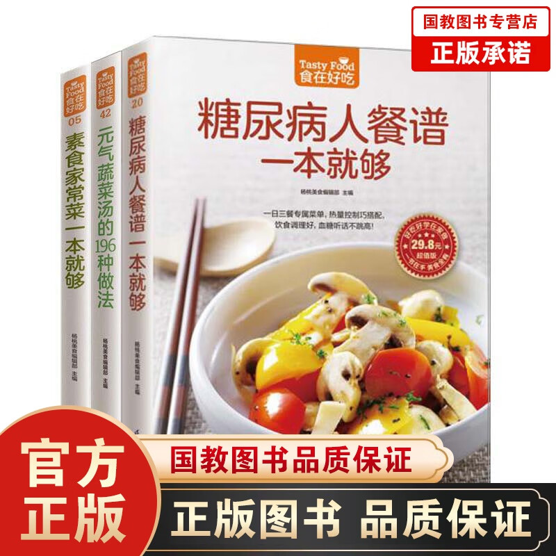 包邮食在好吃糖尿病人餐谱一本就够+素食家常菜一本就够+元气蔬菜汤的196种做法全3册食疗谱