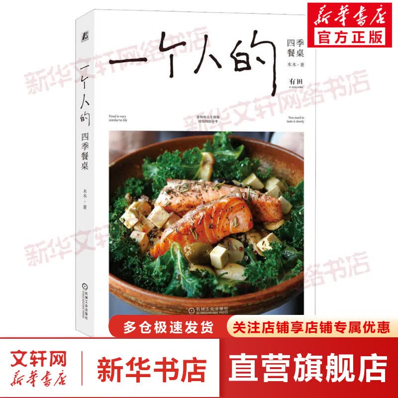 一个人的四季餐桌 图书