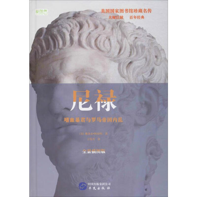 尼禄(全景插图版)