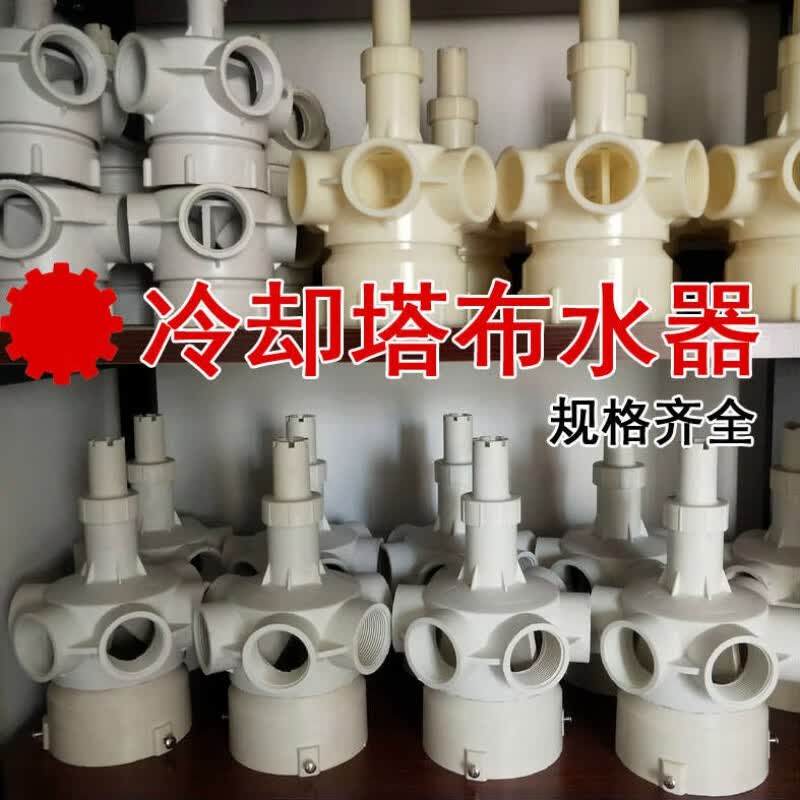芊磐冷却塔 abs 尼龙布水器 凉水塔转头 分水器 水塔配件 1.