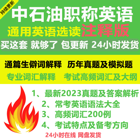 2023中石油英语职称通用英语选读考试复