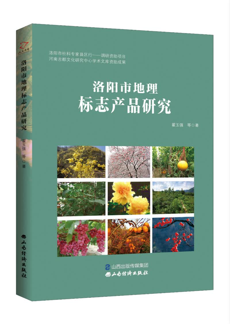 洛阳市地理标志产品研究