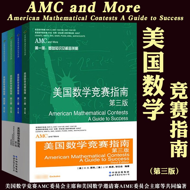 【正版认证】AMC美国数学竞赛指南 第三版 共4册 新增AMC8/10A/10B/12A/12B及2卷AIME 美国中学生AMC竞赛基础知识分类基础练习竞赛真题集锦解答