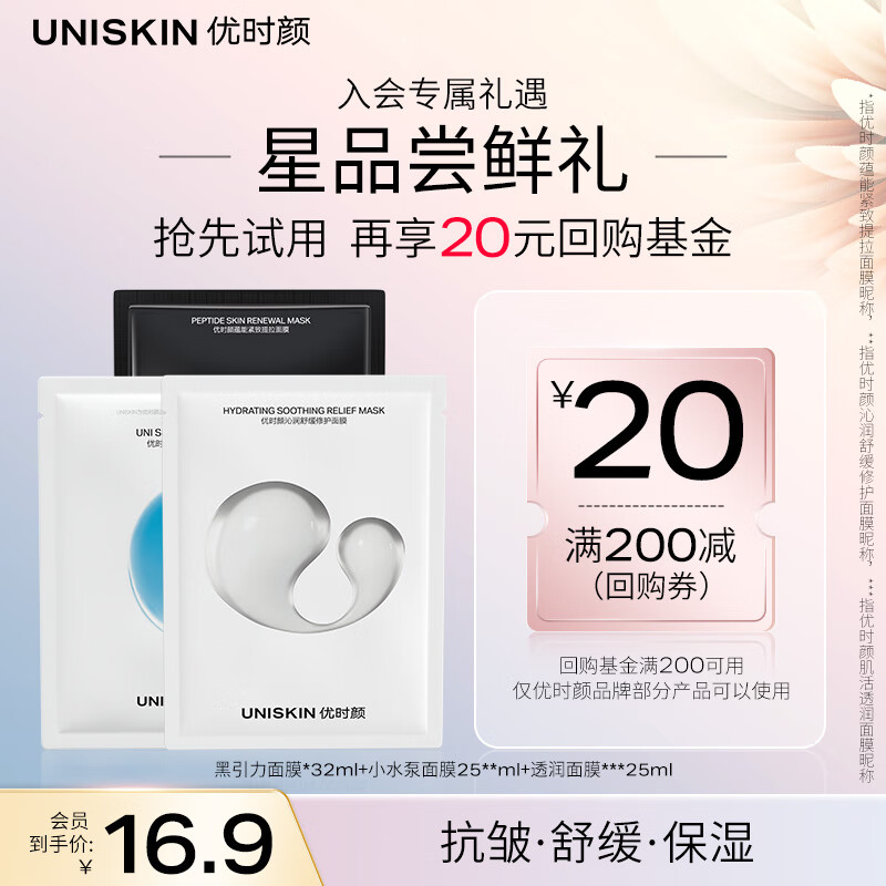 优时颜（UNISKIN）面膜旅行装（黑引力面膜32ml+小水泵面膜25ml+肌活透润面膜25g）