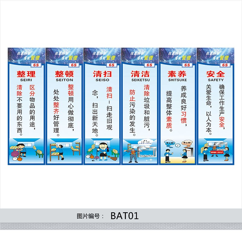 6s宣传画6s标语6s管理6s现场管理6s宣传标语贴纸bat bat01 6s管理标语