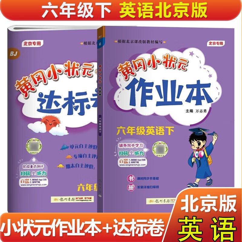 【英语北京专用】2023版黄冈小状元 六年级下册英语达标卷作业本 北京版BJ 黄冈小状元6年级下册同步题 练习册 做年级下作业本+达标卷