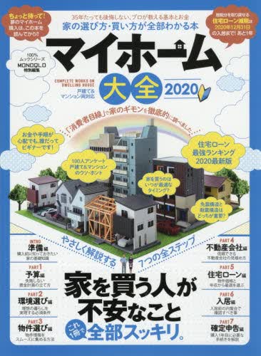 现货 进口日文 住宅 マイホーム大全 2020