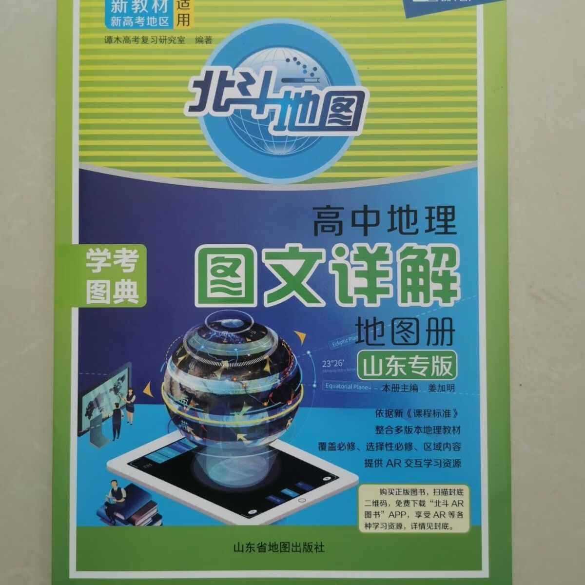 山东专版2023新版北斗地图册高中地理图文详解地理图册新教材