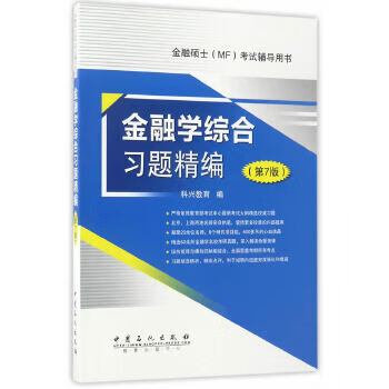 金融学综合习题精编 第7版 科兴教育 9787511444431 中国石化出版社有限公司