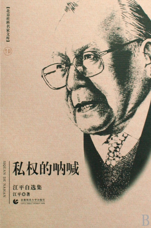私权的呐喊(江平自选集)/北京社科名家文库