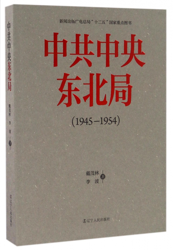 中共中央东北局(1945-1954)