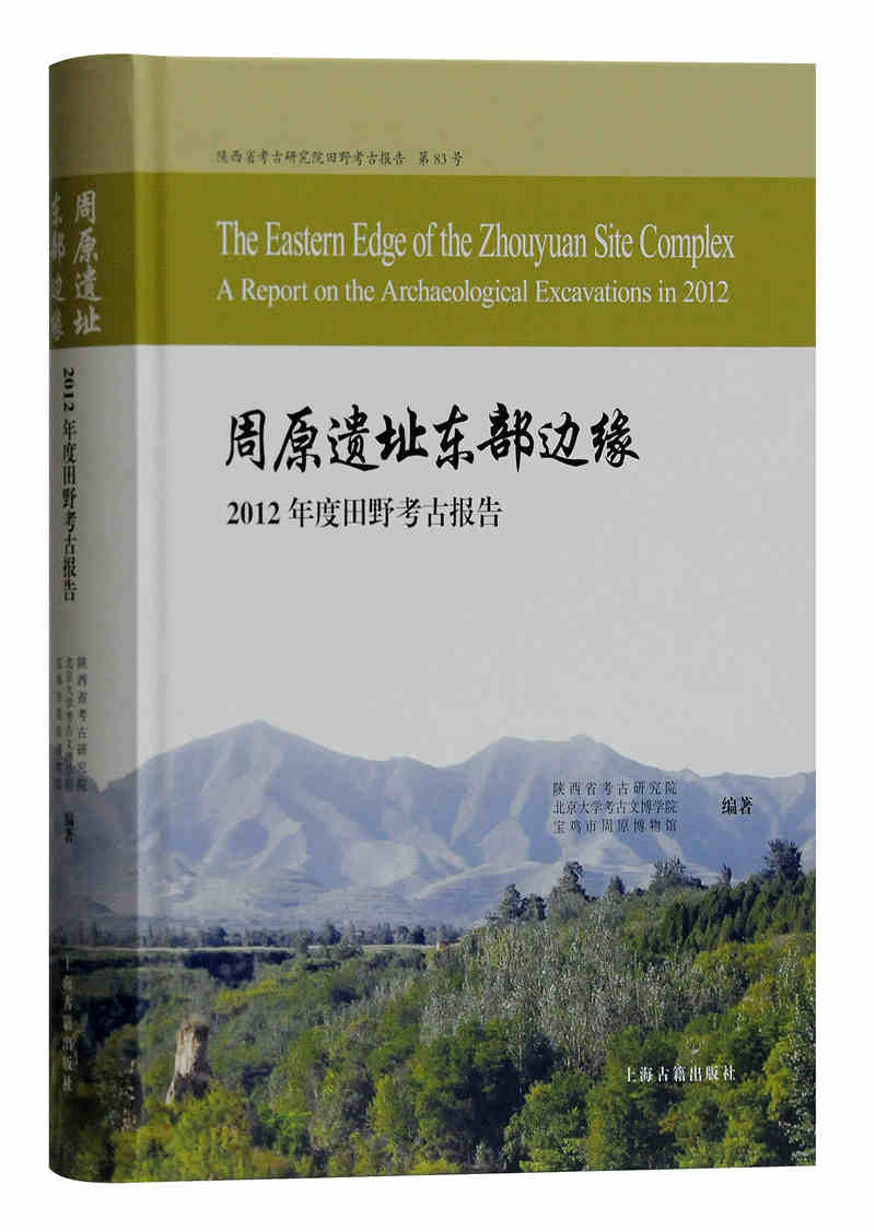 周原遗址东部边缘 2012年度田野考古报告怎么样,好用不?