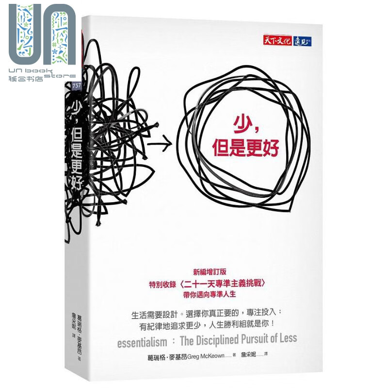 少 但是更好 新编增订版 港台原版 葛瑞格 麦基昂 天下