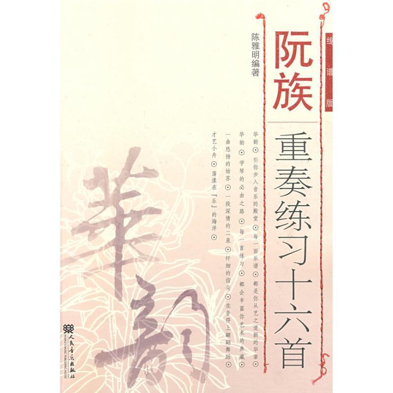 阮族重奏练习十六首