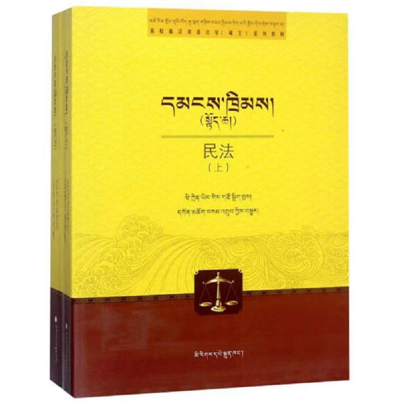 民法(藏文版套装上下册)/高校藏汉双语法学藏文系列教材