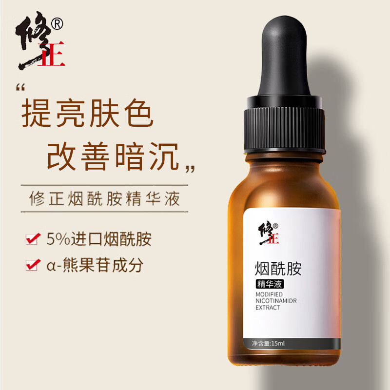 修正烟酰胺精华液5%原液熊果苷玻尿酸补水保湿提亮肤色15ml/瓶