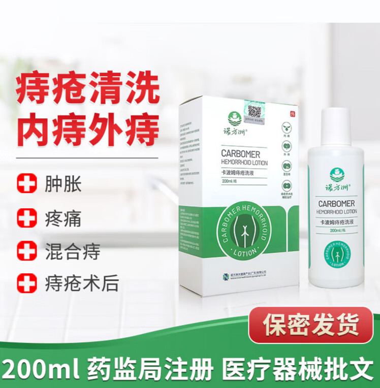痔疮洗液 卡波姆痔疮洗液内痔外痔混合痔及痔疮手术后的辅助痔疮清洗