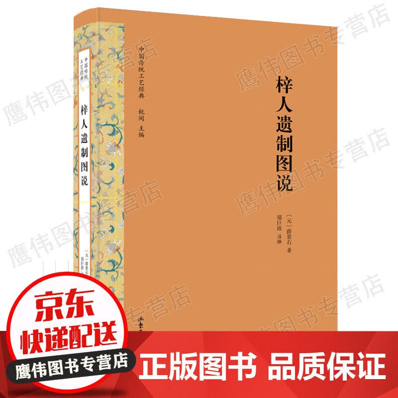 梓人遗制图说 (元)薛景石 中国传统古代工艺经典工艺美术 参以民间时制 古代解说木机具构造学术共识并配以图说正版书籍 山东画报出版