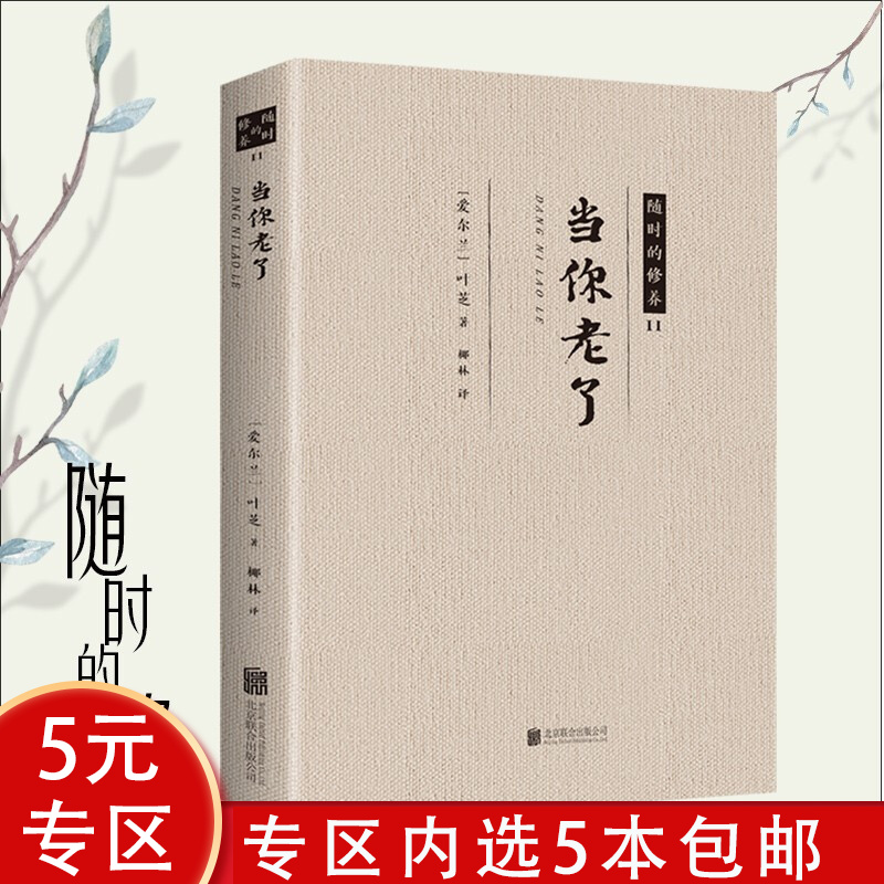 【5本包邮】当你老了 叶芝诗集书籍