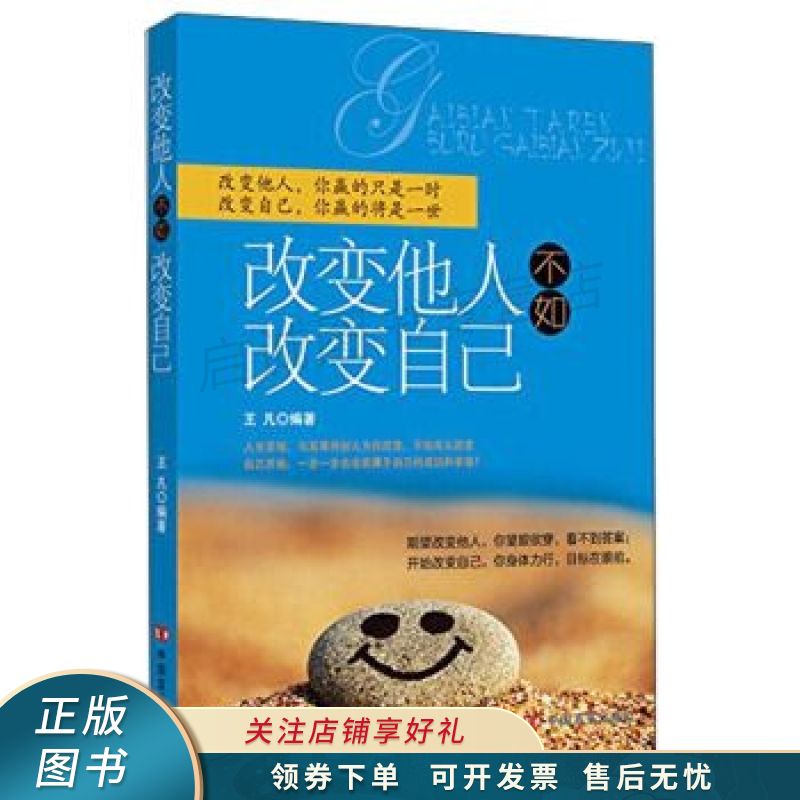 改变他人不如改变自己【稀缺图书,放心购买】